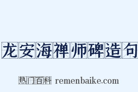龙安海禅师碑造句是什么意思的图片